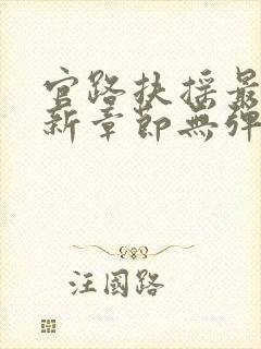 官路扶摇最新更新章节无弹窗封面