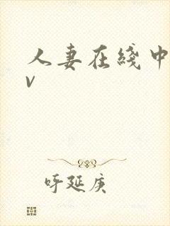 人妻在线中文av