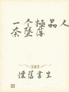 一个极品人妻无奈坠落