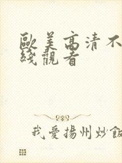 欧美高清不卡在线观看封面