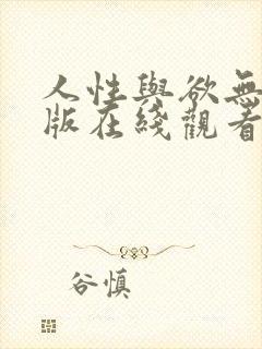 人性与欲无删减版在线观看