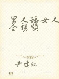 男人舔女人下体全视频