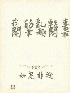 我的乱轶事文心阁笔趣阁最新章节更6m封面