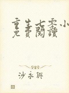 重生七零小俏媳免费阅读封面