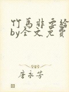 竹马非要给我甜by全文免费阅读封面