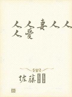 人人妻人人搞人人爱