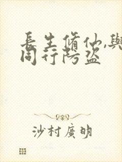 长生修仙,与龟同行防盗