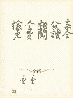 捡个相公来种田免费阅读全文封面