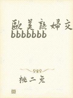 欧美熟妇交bbbbbbbbb封面