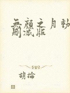 无颜之月动漫无删减版