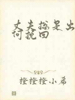 丈夫总是出轨如何挽回