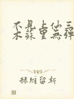 不见上仙三百年木苏里无弹窗