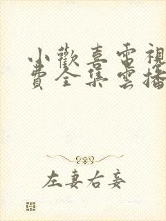 小欢喜电视剧免费全集云播放