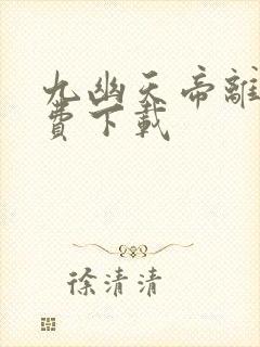 九幽天帝离线免费下载