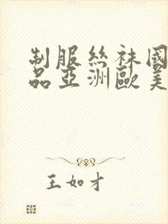 制服丝袜国产精品亚洲欧美