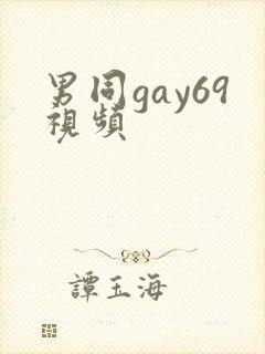 男同gay69视频
