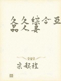 久久综合亚洲精品人妻