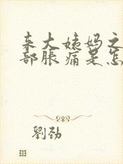 来大姨妈之前胸部胀痛是怎么回事