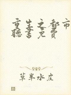 重生之都市狂仙听书免费