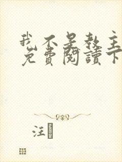 我不是教主漫画免费阅读下拉式六漫画