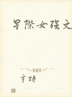 星际女强文