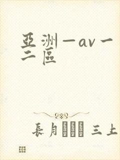 亚洲—av一区二区封面
