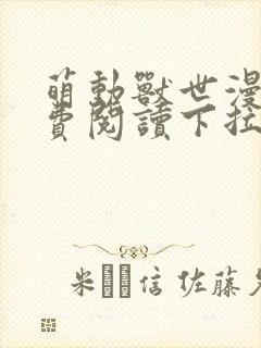 萌动兽世漫画免费阅读下拉式漫画