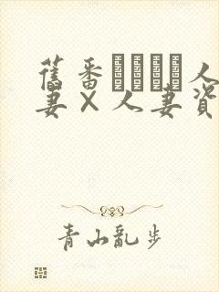 旧番つまつま人妻×人妻资源