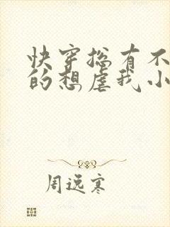 快穿总有不怕死的想虐我小说免费阅读