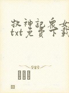 牧神记众女堕落txt免费下载全本