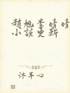 赵旭李晴晴最新小说更新