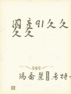 国产91久久久久久