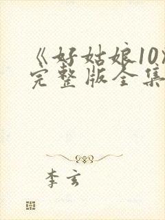 《好姑娘10》完整版全集高清在看