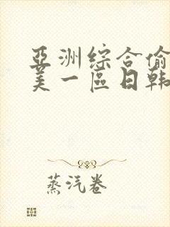 亚洲综合偷拍欧美一区日韩