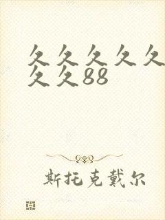 久久久久久久久久久88