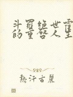 斗罗绝世霍雨浩的重启人生封面