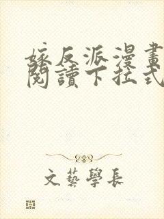 嫁反派漫画免费阅读下拉式奇漫屋