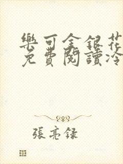 乐可金银花全文免费阅读冷门书屋无弹窗