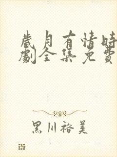 岁月有情时电视剧全集免费高清在线