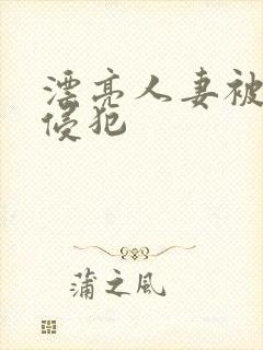 漂亮人妻被社长侵犯