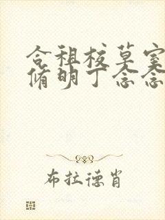 合租校草室友顾修明丁念念封面