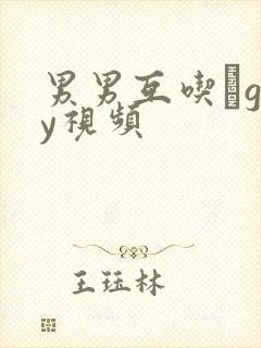 男男互吃鳮gay视频