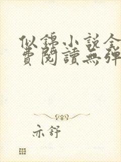 似锦小说全文免费阅读无弹窗