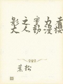 影之实力者暗影大人动漫樱花动漫