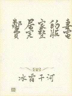 邻居家的妻子免费完整版电视剧