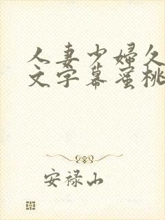 人妻少妇久久中文字幕蜜桃