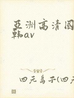 亚洲高清国产日韩av