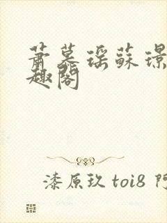 萧慕瑶苏璟屹笔趣阁