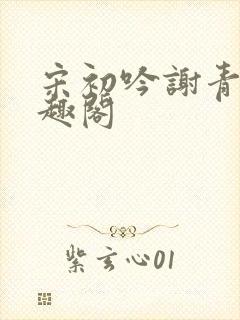 宋初吟谢青临笔趣阁