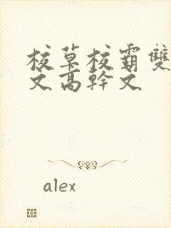 校草校霸双男主文高干文